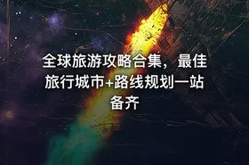 全球旅游攻略合集，最佳旅行城市+路线规划一站备齐