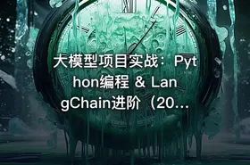 大模型项目实战：Python编程 & LangChain进阶（20多个应用场景）
