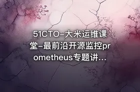 51CTO-大米运维课堂-最前沿开源监控prometheus专题讲座