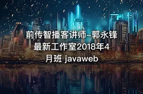 前传智播客讲师-郭永锋最新工作室2018年4月班 javaweb