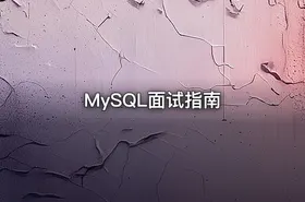 MySQL面试指南 - getfromcode