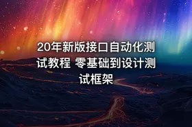 20年新版接口自动化测试教程 零基础到设计测试框架