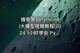 锋哥原创PythonAI大模型视频教程|2024 1小时学会 Python操作Mysql数据库之pymysql模块技术