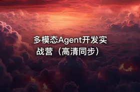 多模态Agent开发实战营（高清同步）