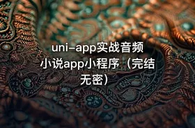 uni-app实战音频小说app小程序（完结无密）
