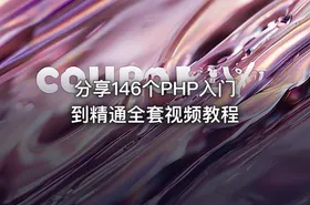 分享146个PHP入门到精通全套视频教程