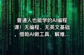 普通人也能学的AI编程课！无编程、无英文基础，借助AI做工具、解难题，全程实操落地（更新6月）