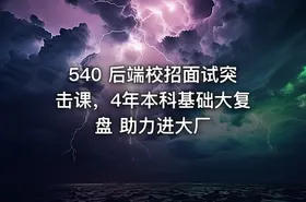 540 后端校招面试突击课，4年本科基础大复盘 助力进大厂