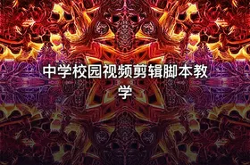 中学校园视频剪辑脚本教学