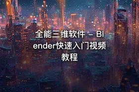 全能三维软件 - Blender快速入门视频教程