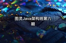 图灵Java架构班第六期