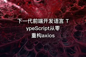 下一代前端开发语言 TypeScript从零重构axios - getfromcode
