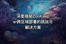 深度揭秘ZooKeeper跨区域部署的挑战与解决方案 - getfromcode
