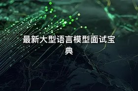 最新大型语言模型面试宝典 - getfromcode