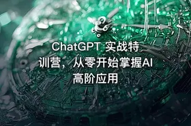 ChatGPT 实战特训营，从零开始掌握AI高阶应用 - getfromcode