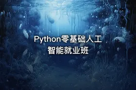 Python零基础人工智能就业班