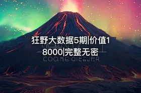 狂野大数据5期|价值18000|完整无密
