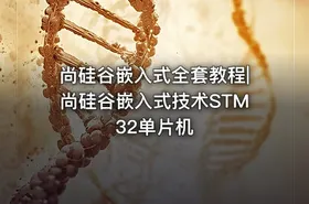 尚硅谷嵌入式全套教程|尚硅谷嵌入式技术STM32单片机