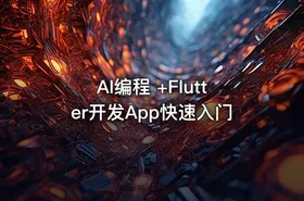 AI编程 +Flutter开发App快速入门