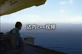 达内c++视频 - getfromcode