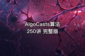 AlgoCasts算法250讲 完整版 - getfromcode