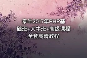 泰牛2017年PHP基础班+大牛班+高级课程全套高清教程 - getfromcode