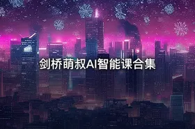 剑桥萌叔AI智能课合集 - getfromcode