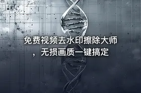 免费视频去水印擦除大师 ，无损画质一键搞定