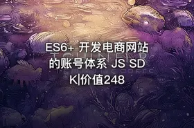 ES6+ 开发电商网站的账号体系 JS SDK|价值248