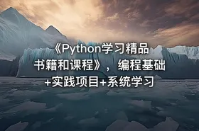 《Python学习精品书籍和课程》，编程基础+实践项目+系统学习
