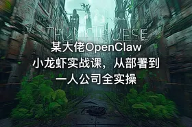 某大佬OpenClaw小龙虾实战课，从部署到一人公司全实操 - getfromcode