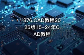 876.CAD教程2025版|15-24年CAD教程 - getfromcode