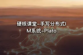 硬核课堂-手写分布式IM系统-Plato