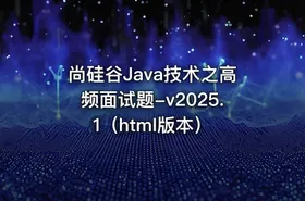 尚硅谷Java技术之高频面试题-v2025.1（html版本） - getfromcode