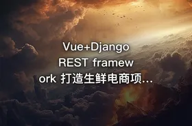 Vue+Django REST framework 打造生鲜电商项目