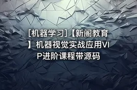 [机器学习]【新阁教育】机器视觉实战应用VIP进阶课程带源码 - getfromcode