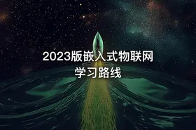 2023版嵌入式物联网学习路线