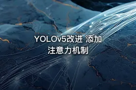 YOLOv5改进 添加注意力机制