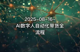 2025-08-16-AI数字人自动化带货全流程 - getfromcode