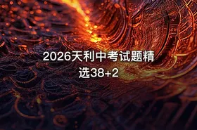 2026天利中考试题精选38+2 - getfromcode