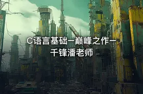 C语言基础–巅峰之作–千锋潘老师 - getfromcode