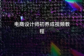 电商设计师初养成视频教程