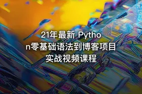 21年最新 Python零基础语法到博客项目实战视频课程