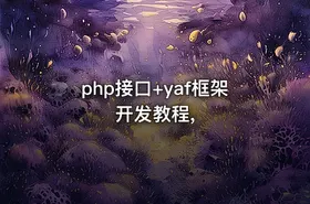 php接口+yaf框架开发教程, - getfromcode