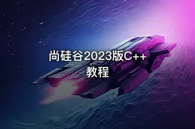 尚硅谷2023版C++教程