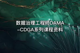 数据治理工程师DAMA-CDGA系列课程资料 - getfromcode