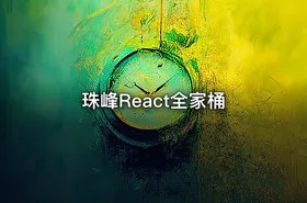 珠峰React全家桶