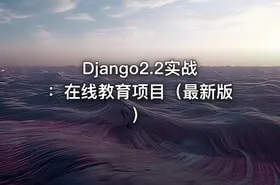 Django2.2实战：在线教育项目（最新版）