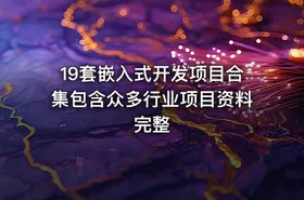 19套嵌入式开发项目合集包含众多行业项目资料完整