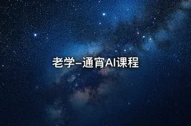 老学-通宵AI课程
